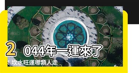 2044 一運|2044一運：何人將遇到生命中的貴人？